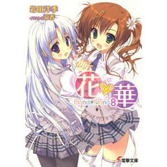花×華　８
