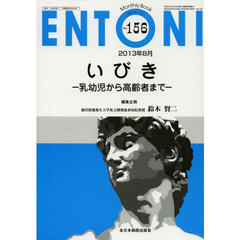 ＥＮＴＯＮＩ　Ｍｏｎｔｈｌｙ　Ｂｏｏｋ　Ｎｏ．１５６（２０１３年８月）　いびき　乳幼児から高齢者まで