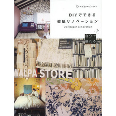 ＤＩＹでできる壁紙リノベーション