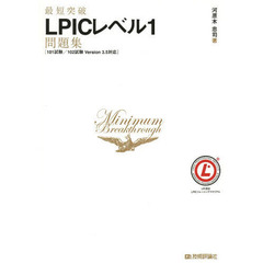 最短突破 LPIC レベル1問題集 〔101試験/102試験Version3.5対応〕