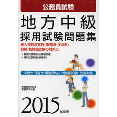 公務員試験 地方中級 採用試験問題集 2015年度 (試験別問題集シリーズ 5)