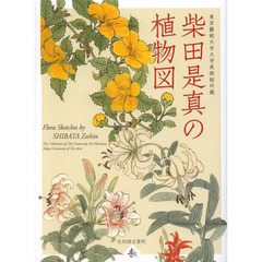 柴田是真の植物図　東京藝術大学大学美術館所蔵
