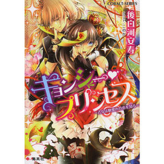 キョンシー・プリンセス　乙女は糖蜜色の恋を知る