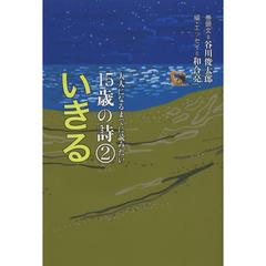 大人になるまでに読みたい１５歳の詩　２　いきる