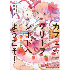 カフェ☆グリーフシードへようこそ！