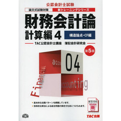 財務会計論 計算編 (4) 構造論点・CF編 第5版 (公認会計士 新トレーニングシリーズ)　第５版　構造論点・ＣＦ編