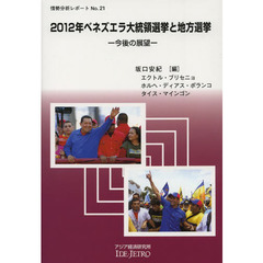 ２０１２年ベネズエラ大統領選挙と地方選挙　今後の展望