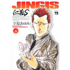 仁義Ｓ【じんぎたち】　　　４