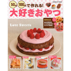 ５０円１００円で作れる！大好きおやつ　あの行列店のレシピもおうちでラクラク再現！！