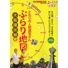 となりの人間国宝さんぶらり地図　よ～いドン！　大阪環状線篇