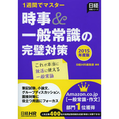1週間でマスター 時事&一般常識の完璧対策 2015年度版 (日経就職シリーズ)