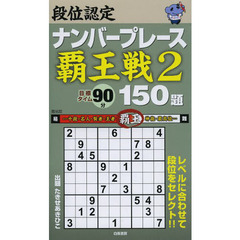 段位認定ナンバープレース覇王戦２　１５０題
