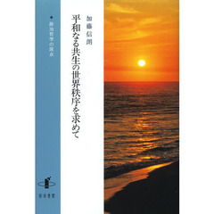 平和なる共生の世界秩序を求めて　政治哲学の原点