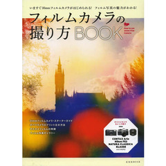 フィルムカメラの撮り方BOOK (玄光社MOOK)