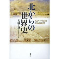 北からの世界史　柔らかい黄金と北極海航路