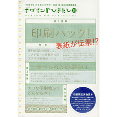 デザインのひきだし　プロなら知っておきたいデザイン・印刷・紙・加工の実践情報誌　２０　特集｜専門印刷を転用して、コスト省・少部数からのステキ印刷物をつくる印刷ハック！　第二特集｜食べられる印刷加工　巻末特集｜エコな印刷物ってどんなもの？