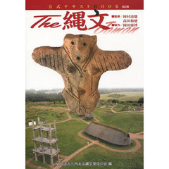 Ｔｈｅ縄文公式テキストＢＯＯＫ　改訂版