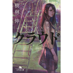 クラウド
