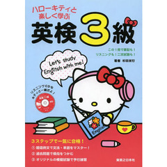 ハローキティと楽しく学ぶ英検３級　この１冊で筆記も！リスニングも！二次試験も！