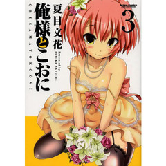 俺様とこおに　３