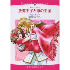 放蕩王子と恋の王国