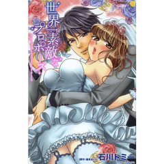 世界一素敵なプロポーズ