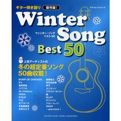 ギター弾き語り 保存版! Winter Song Best 50 (ヤマハムックシリーズ 139)