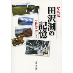 写真貼 田沢湖の記憶
