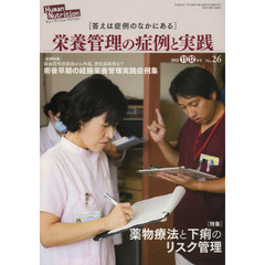 ヒューマンニュートリション栄養管理の症例と実践　Ｎｏ．２６（２０１３－１１・１２月号）　〈特集〉薬物療法と下痢のリスク管理　〈症例特集〉術後早期の経腸栄養管理実践症例集