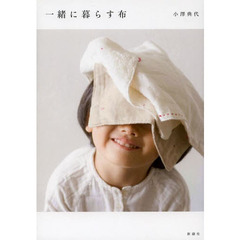 一緒に暮らす布