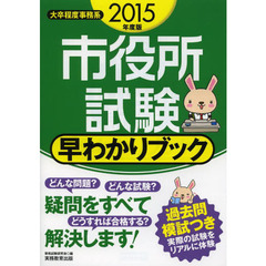 市役所試験 早わかりブック 2015年度