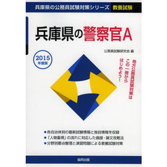 兵庫県の警察官Ａ　教養試験　２０１５年度版