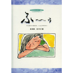 ふ～ぅ　すこし疲れているあなたといっしょにやすみたい　ＣＤ付きセラピー絵本