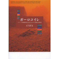 ガーロコイレ　ニジェール西部農村社会をめぐるモラルと叛乱の民族誌