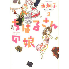 ちはるさんの娘　２