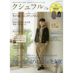 クシュフル　１冊まるごと着こなし宣言！等身大のナチュラルファッション誌　Ｖｏｌ．２６　スタイリスト、デザイナー、プレス、雑貨店主たちのワンランク上の着こなし　ファッションのプロに学ぶ冬支度
