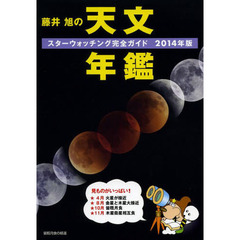 藤井旭の天文年鑑　スターウォッチング完全ガイド　２０１４年版