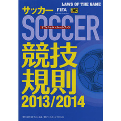 サッカー競技規則〈2013/2014〉