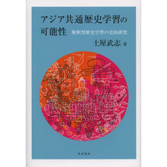 アジア共通歴史学習の可能性　解釈型歴史学習の史的研究