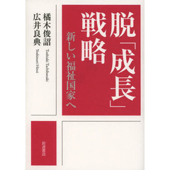 脱「成長」戦略　新しい福祉国家へ