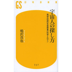 宇宙人の探し方　地球外知的生命探査の科学とロマン