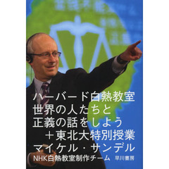ハーバード白熱教室世界の人たちと正義の話をしよう＋東北大特別授業