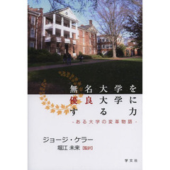 無名大学を優良大学にする力　ある大学の変革物語