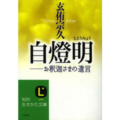 自燈明　お釈迦さまの遺言