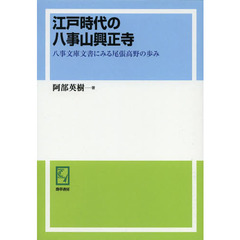 江戸時代の八事山興正寺　八事文庫文書にみる尾張高野の歩み　オンデマンド版