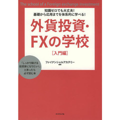 知識ゼロでも大丈夫! 基礎から応用までを体系的に学べる! 外貨投資 FXの学校 [入門編]