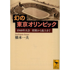 幻の東京オリンピック　１９４０年大会招致から返上まで