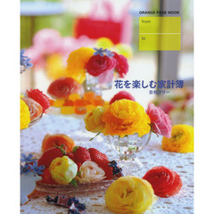 花を楽しむ家計簿　日付フリー