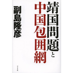 靖国問題と中国包囲網