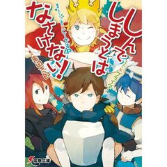 しんでしまうとはなさけない！